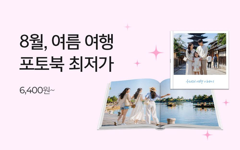 포토북 최저가 이벤트 260812