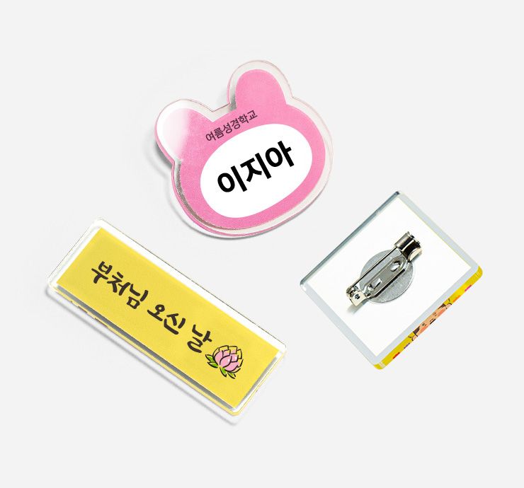 아크릴 뱃지(옷핀/압정)